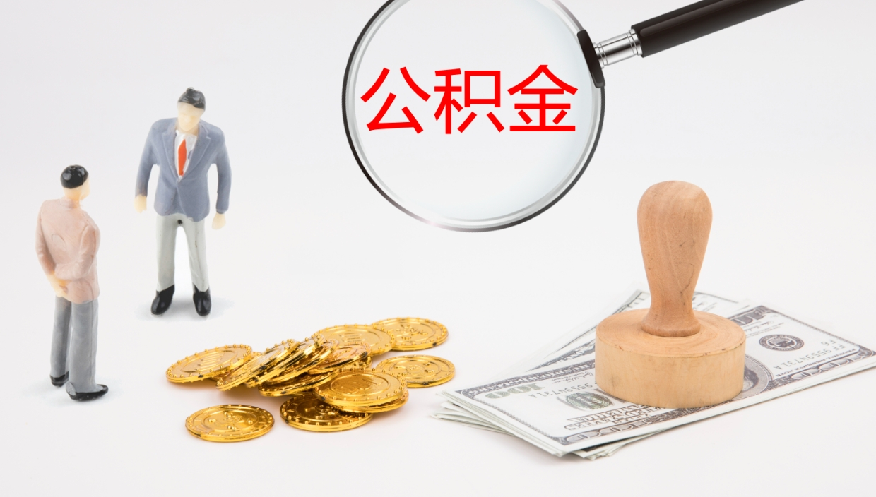 娄底公积金小额提取（小额公积金提取中介费用）